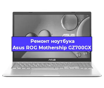 Чистка от пыли и замена термопасты на ноутбуке Asus ROG Mothership GZ700GX в Воронеже